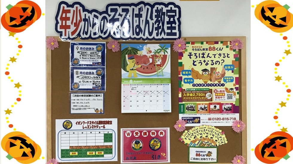Afs摂津富田 年少からのそろばん教室88くん