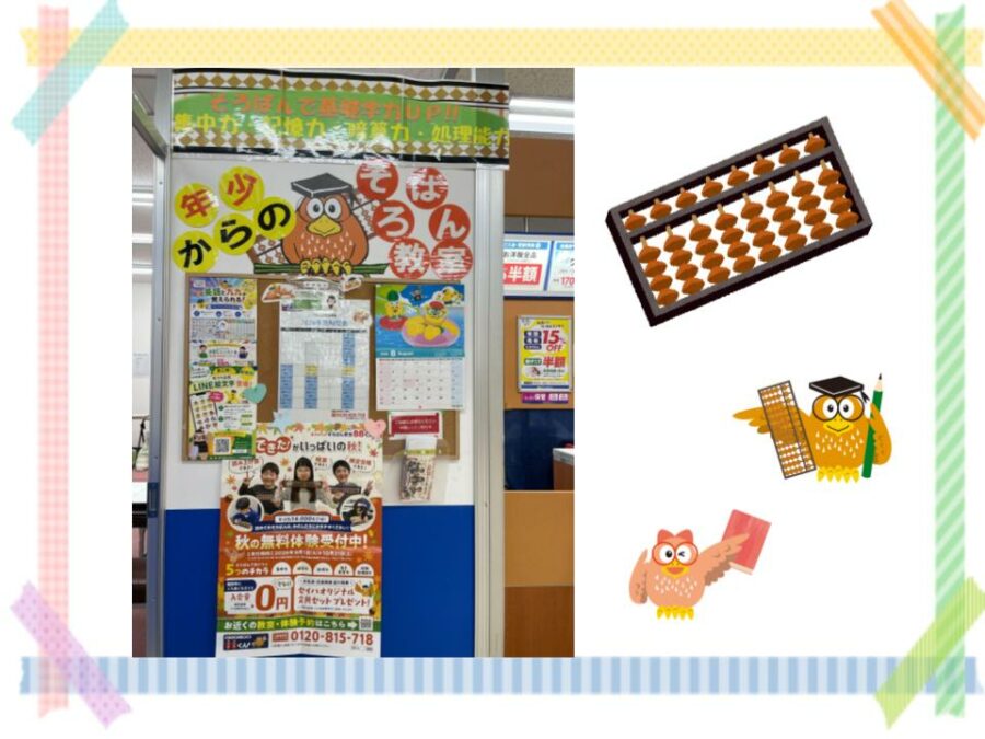 つくし野東急 | | 年少からのそろばん教室88くん