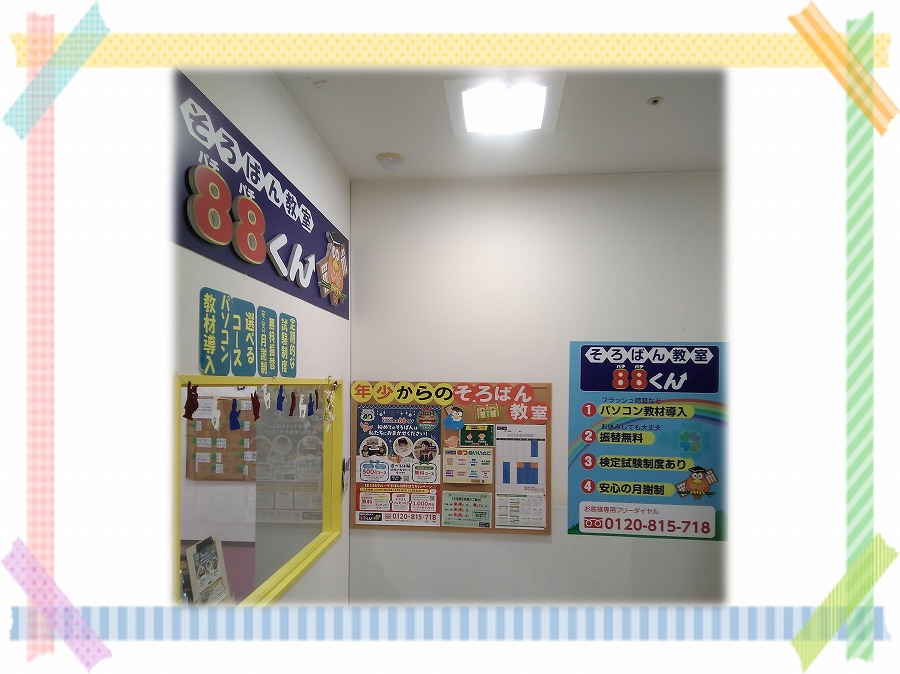 イオン橋本 | | 年少からのそろばん教室88くん