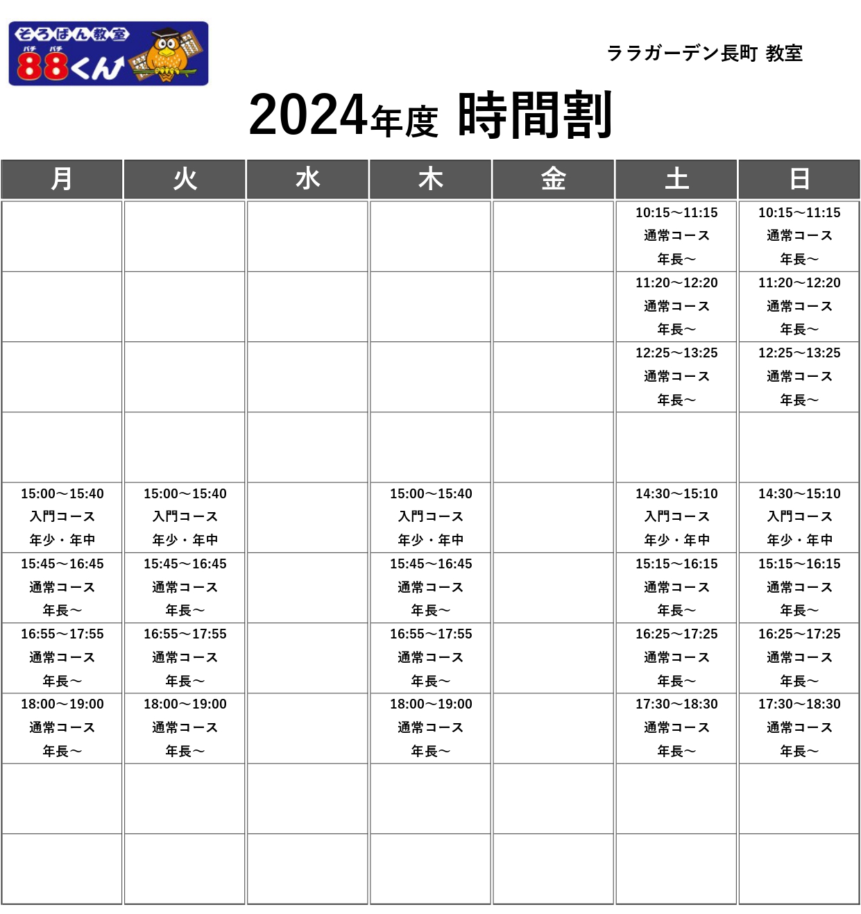 東北そろばん】24年度時間割掲示用1_crop_page-0001 | | 年少からの