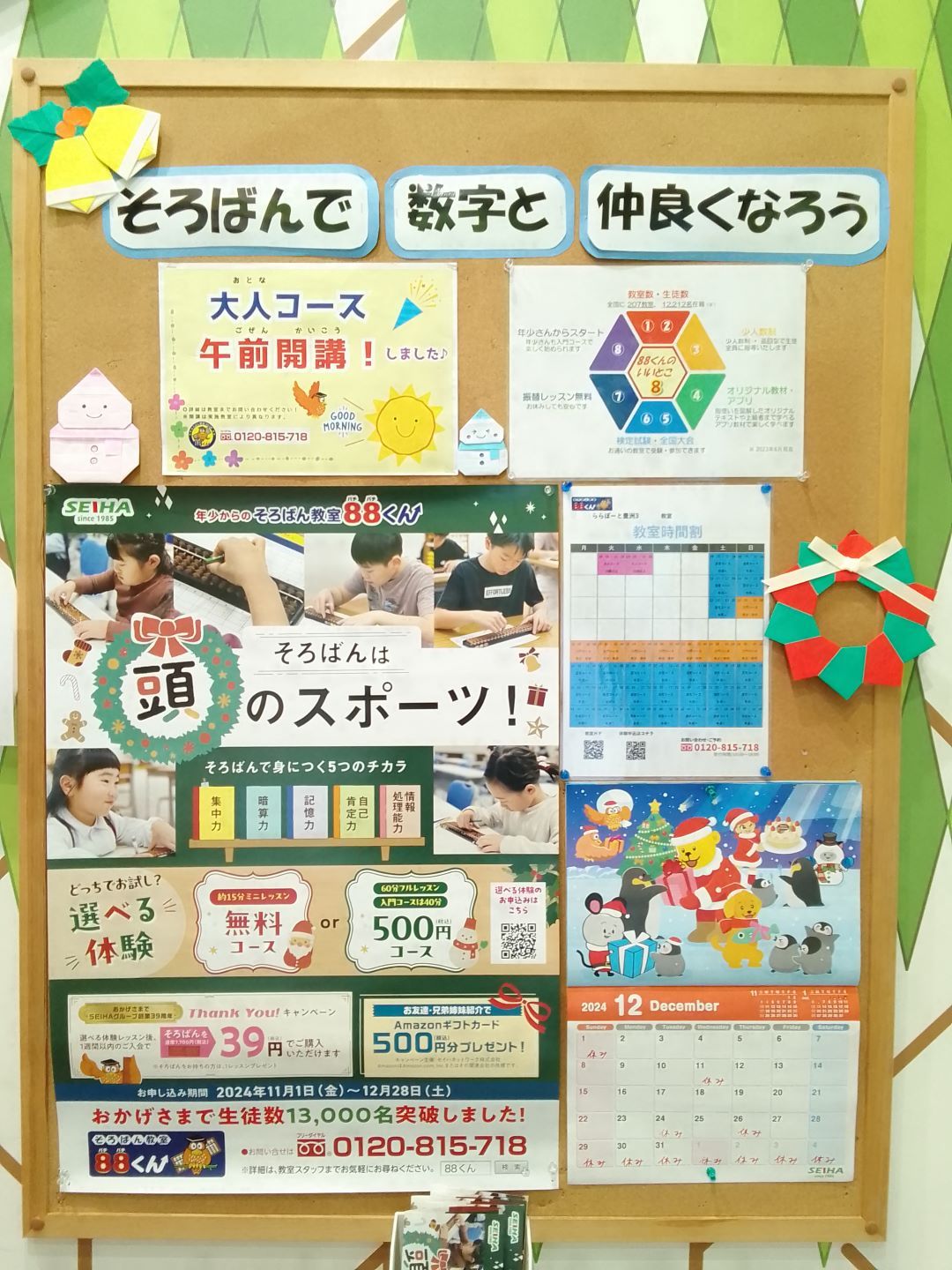 ららぽーと豊洲12月HP写真 | | 年少からのそろばん教室88くん