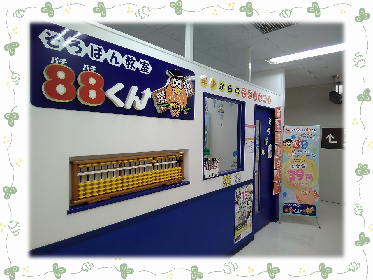 東村山 | | 年少からのそろばん教室88くん