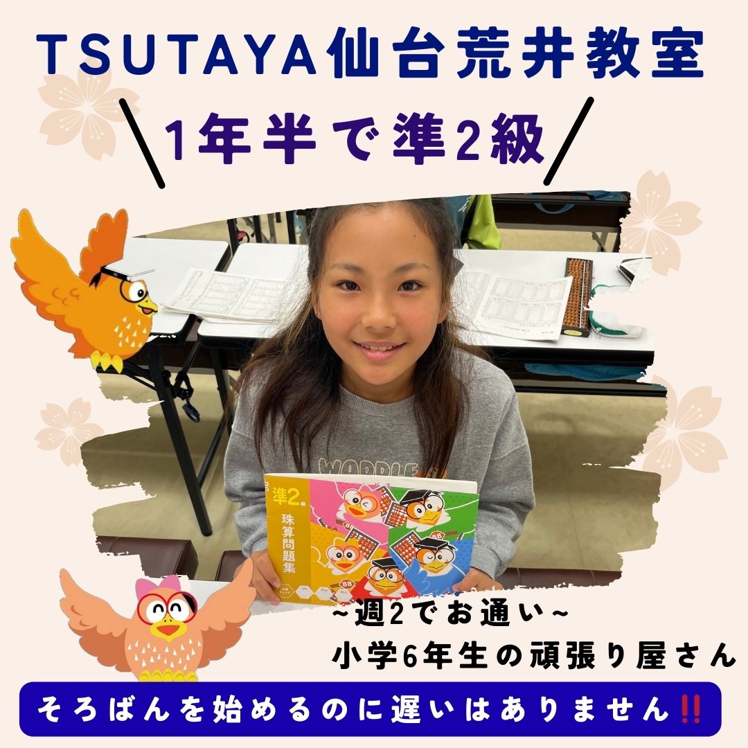 生徒紹介【TSUTAYA仙台荒井】 | | 年少からのそろばん教室88くん