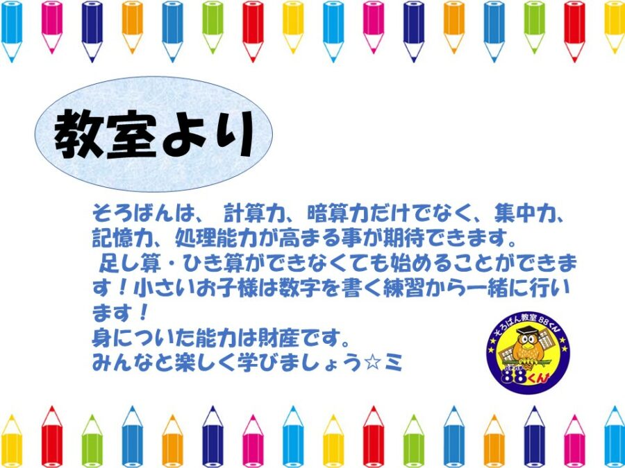 イオンモール甲府昭和 年少からのそろばん教室くん