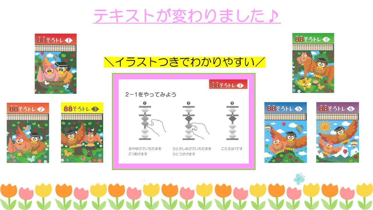 テキスト変更 | | 年少からのそろばん教室88くん