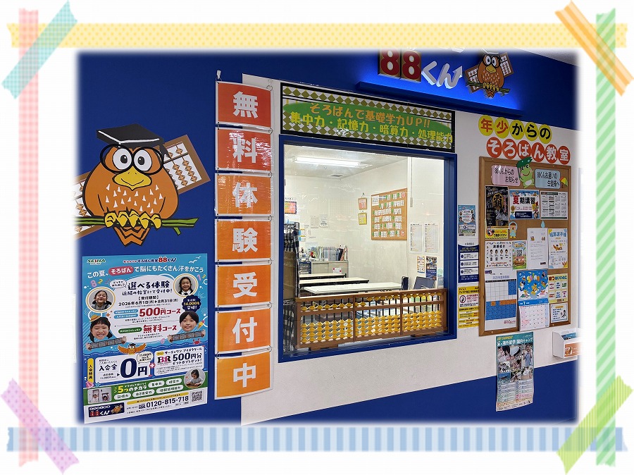 アピタ戸塚 | | 年少からのそろばん教室88くん