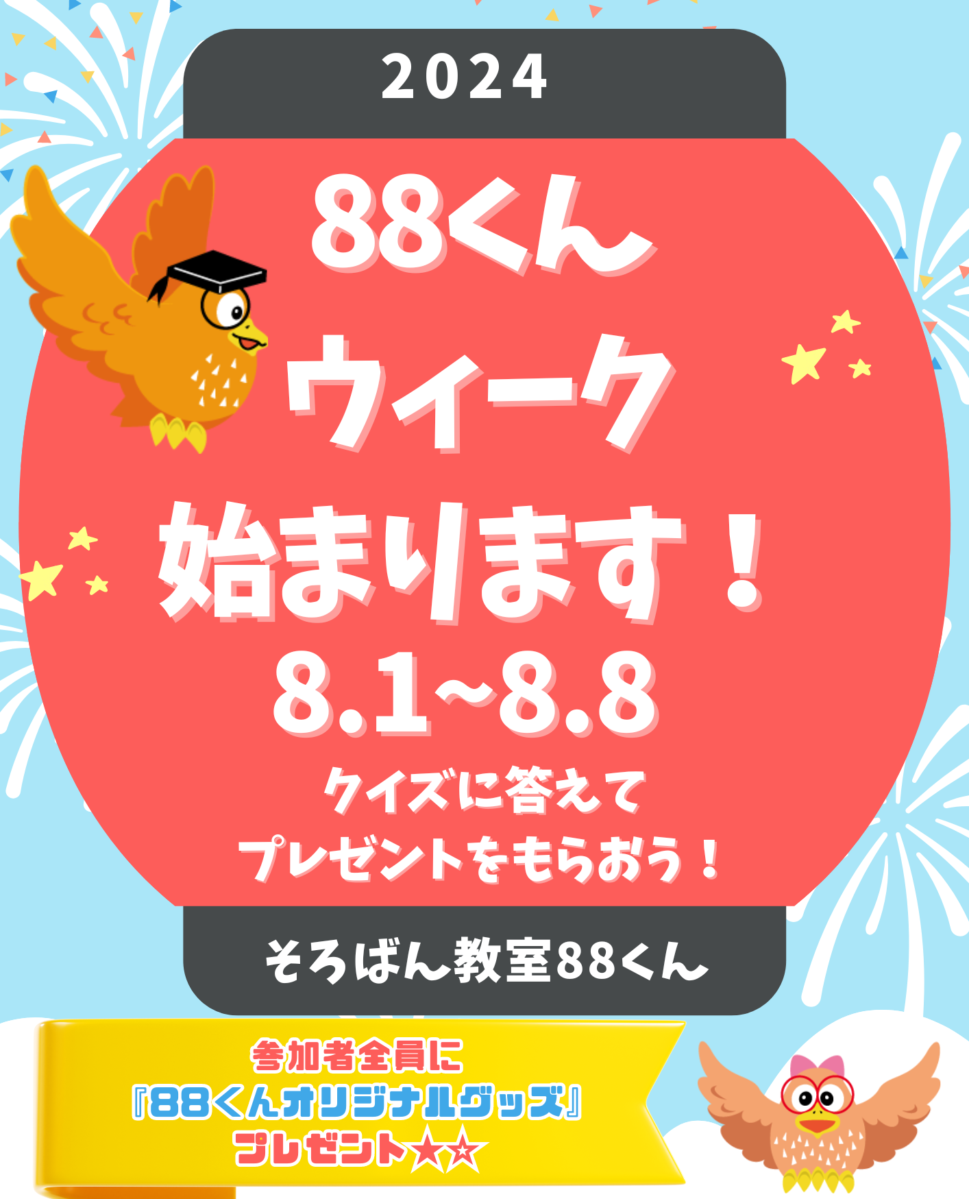 88くんウィークPOP(QRコード修正版0718)HP用 | | 年少からの
