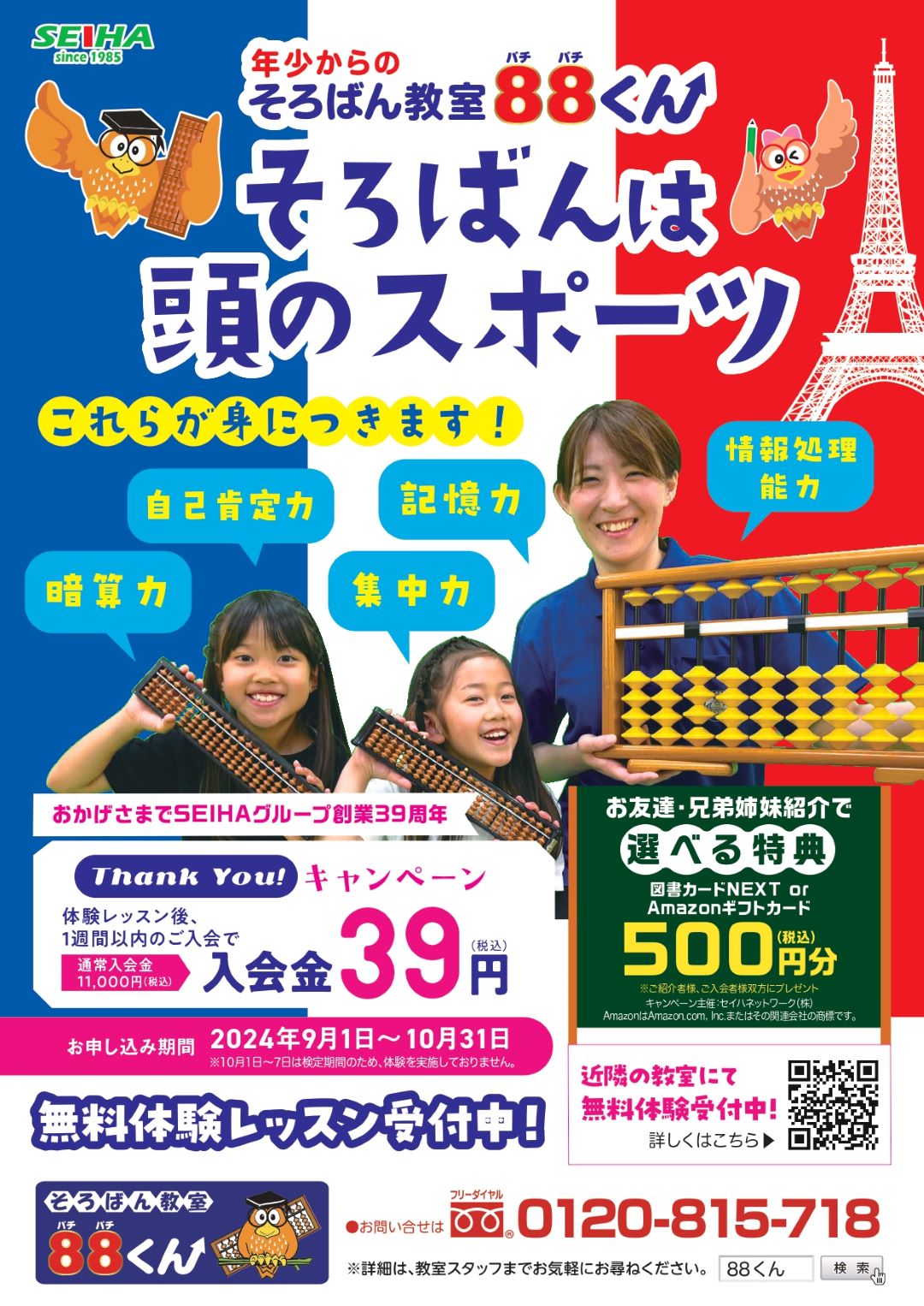 2024そろばん秋CPチラシ(表) 1080 | | 年少からのそろばん教室88くん
