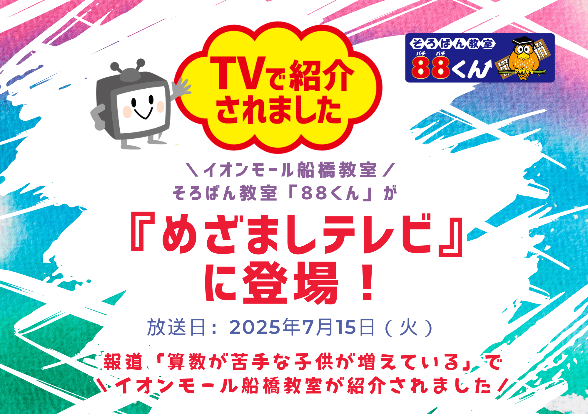 めざましテレビに紹介POP(210 x 148 mm) (1) | | 年少からのそろばん教室88くん